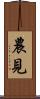 農見 Scroll