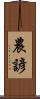 農諺 Scroll
