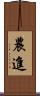 農進 Scroll