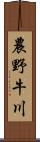 農野牛川 Scroll