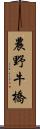 農野牛橋 Scroll