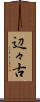 辺々古 Scroll