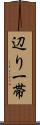 辺り一帯 Scroll