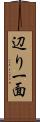 辺り一面 Scroll