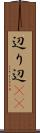 辺り Scroll