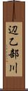辺乙部川 Scroll