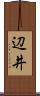辺井 Scroll