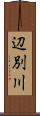 辺別川 Scroll