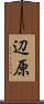 辺原 Scroll