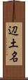 辺土名 Scroll