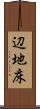 辺地床 Scroll