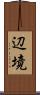 辺境 Scroll