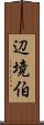 辺境伯 Scroll