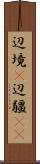辺境(P) Scroll