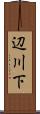 辺川下 Scroll