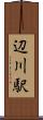 辺川駅 Scroll