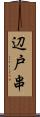 辺戸串 Scroll