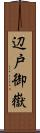 辺戸御嶽 Scroll