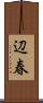 辺春 Scroll