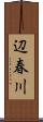 辺春川 Scroll