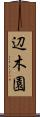 辺木園 Scroll
