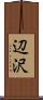 辺沢 Scroll