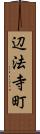 辺法寺町 Scroll
