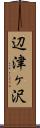 辺津ヶ沢 Scroll