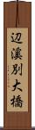 辺溪別大橋 Scroll