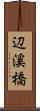 辺溪橋 Scroll