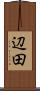 辺田 Scroll