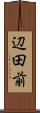 辺田前 Scroll