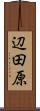 辺田原 Scroll