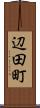 辺田町 Scroll