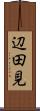 辺田見 Scroll