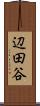 辺田谷 Scroll