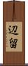 辺留 Scroll