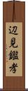 辺見鑑孝 Scroll