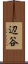辺谷 Scroll