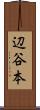 辺谷本 Scroll
