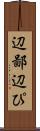 辺鄙 Scroll