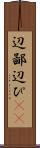 辺鄙 Scroll