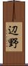 辺野 Scroll