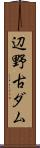 辺野古ダム Scroll