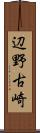 辺野古崎 Scroll