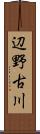辺野古川 Scroll