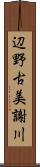 辺野古美謝川 Scroll