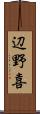 辺野喜 Scroll