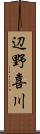 辺野喜川 Scroll