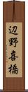 辺野喜橋 Scroll
